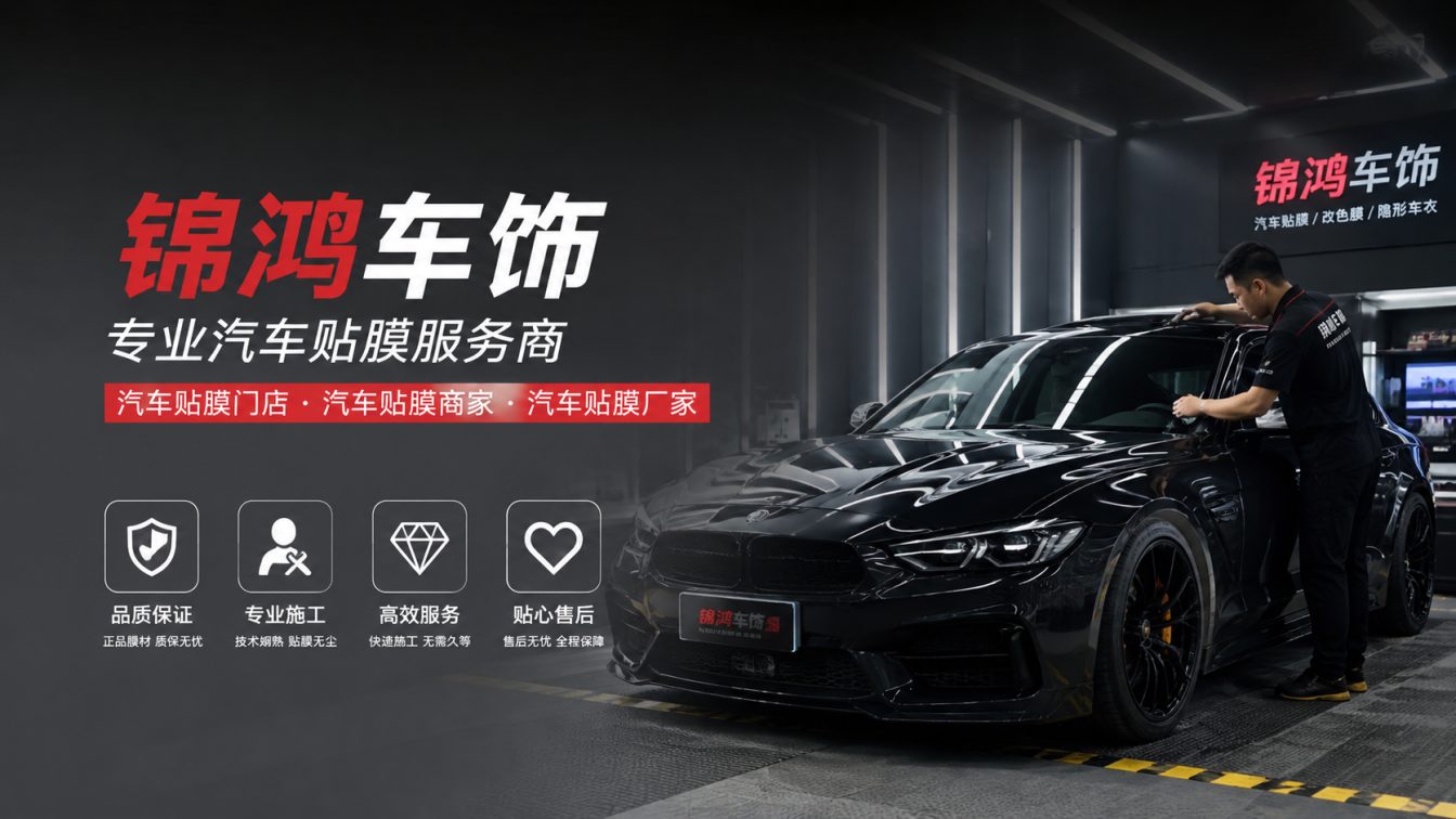 怀仁长治汽车贴膜，就选锦鸿车饰